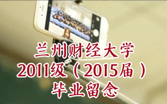 【兰州财经大学】再见兰商,你好兰财大 2011级(2015届)毕业留念哔哩哔哩bilibili