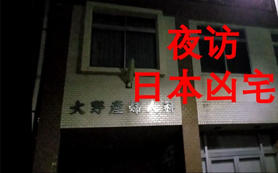 夜访日本乡间凶宅我家也是凶宅