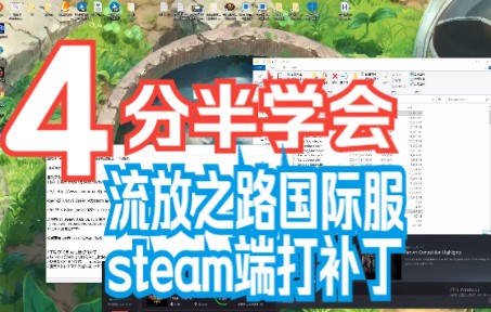 4分半学会流放之路国际服steam端打补丁 新教程已发流放之路教学视频