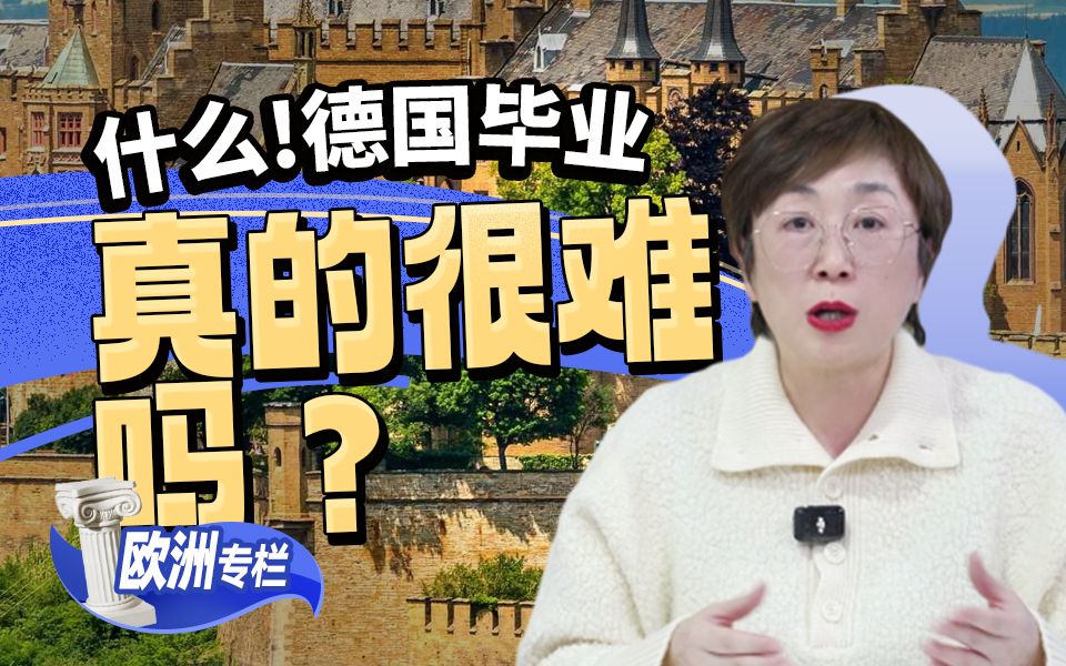 什么?德国毕业真的很难吗?【欧洲留学】哔哩哔哩bilibili