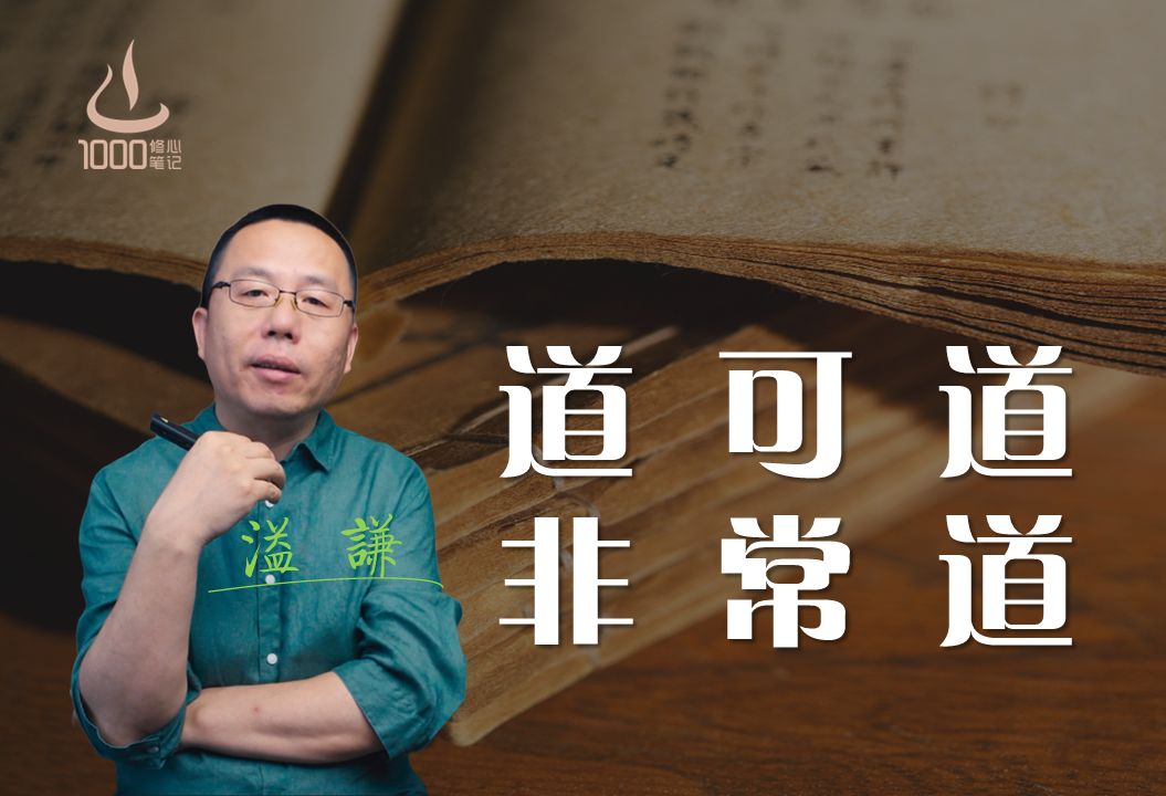 [图]道可道非常道 — 私享直播间  |  1000修心笔记（第五季)  |修心|修行|开悟|温暖|觉醒|怨气|国学|起心动念|降伏其心|心无恐怖|心经|金刚经