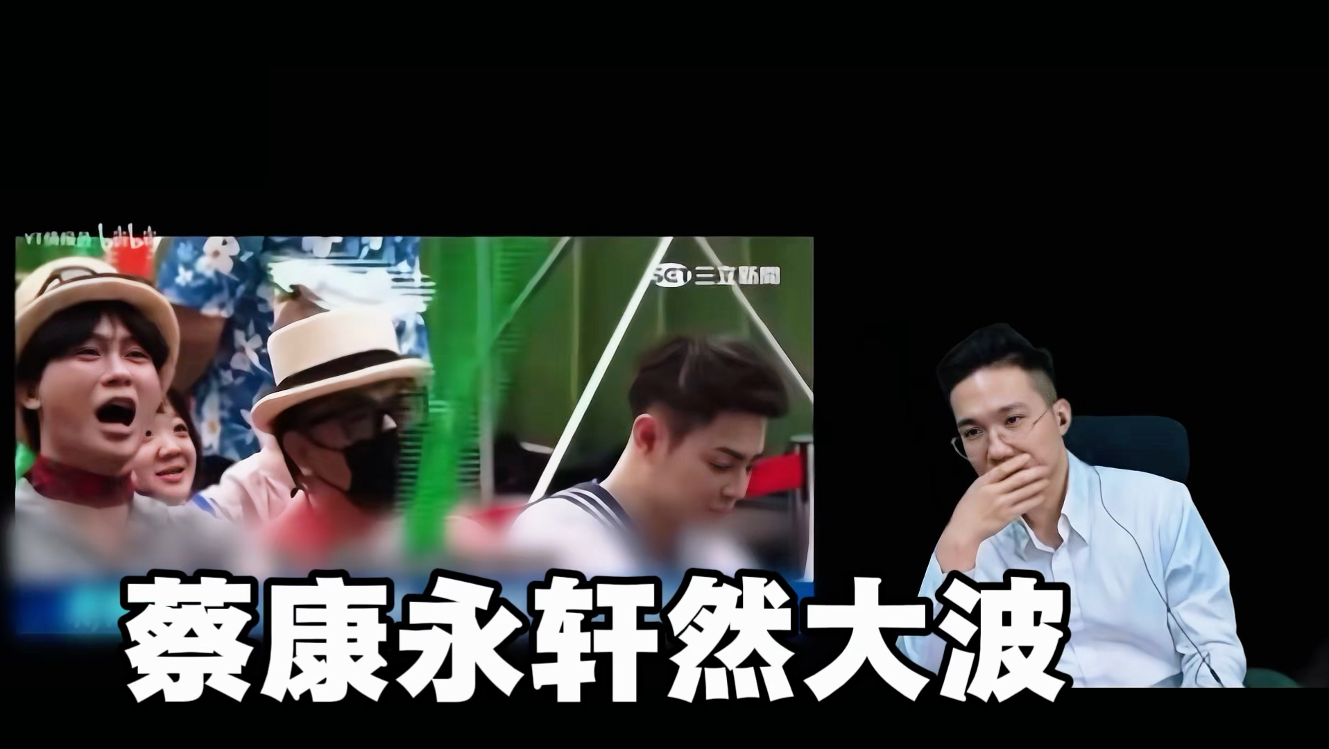 蔡康永现身竞选现场掀起热议，历史哥分析：这种场合本不应出席，到场便代表一种立场表态