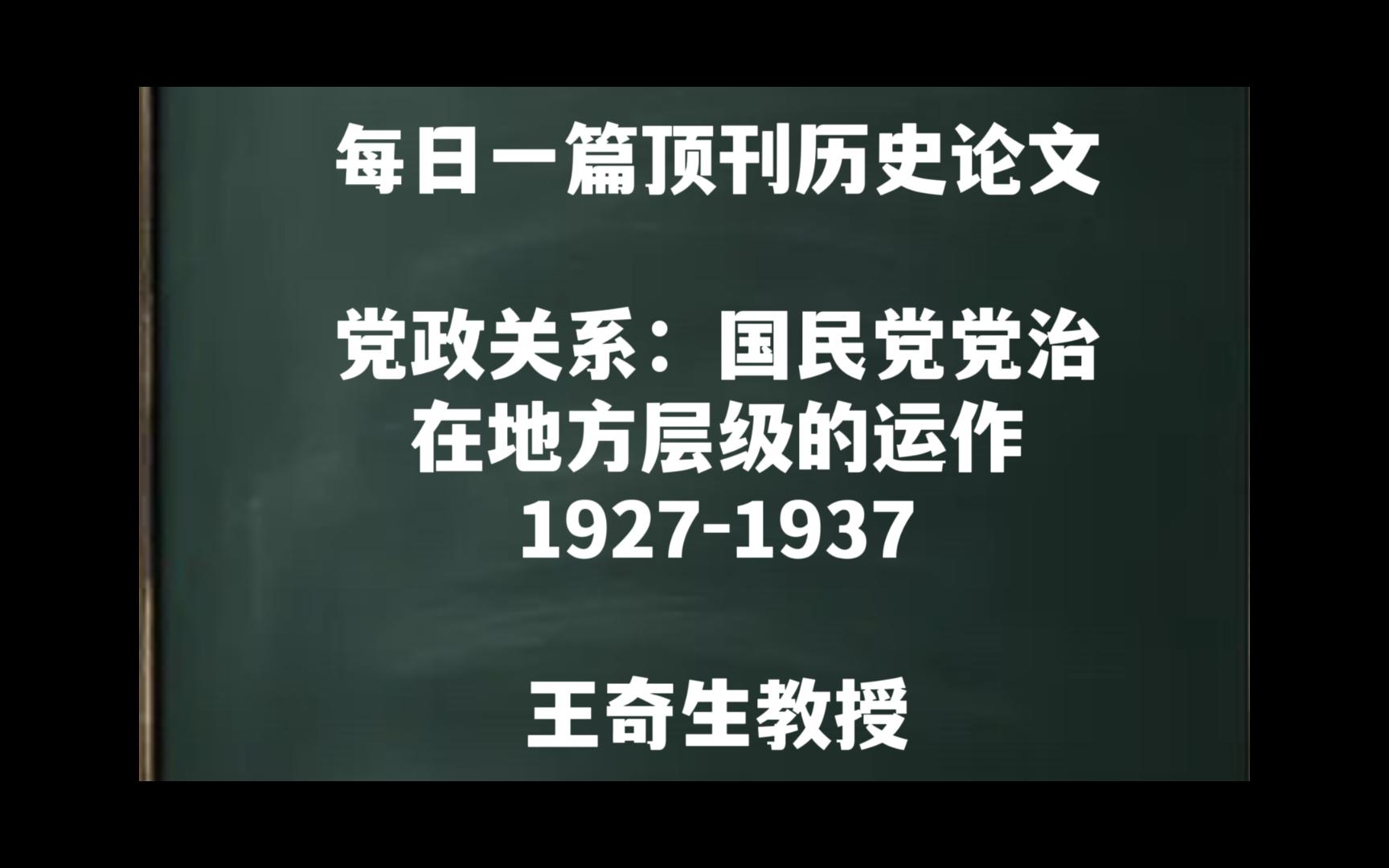 每日一篇|党政关系:国民党党治在地方层级的运作——王奇生教授哔哩哔哩bilibili