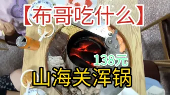 Download Video: 【布哥吃什么】138元在山海关老龙头吃一顿浑锅焖子酸菜五花肉必吃