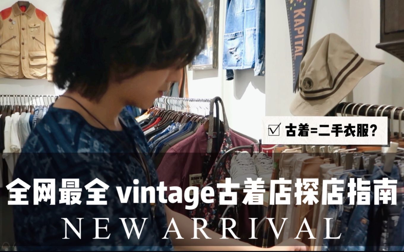 [图]如何逛古着店 | 探店干货分享 | Vintage Clothing | 古着文化 | 美式复古 | 广州