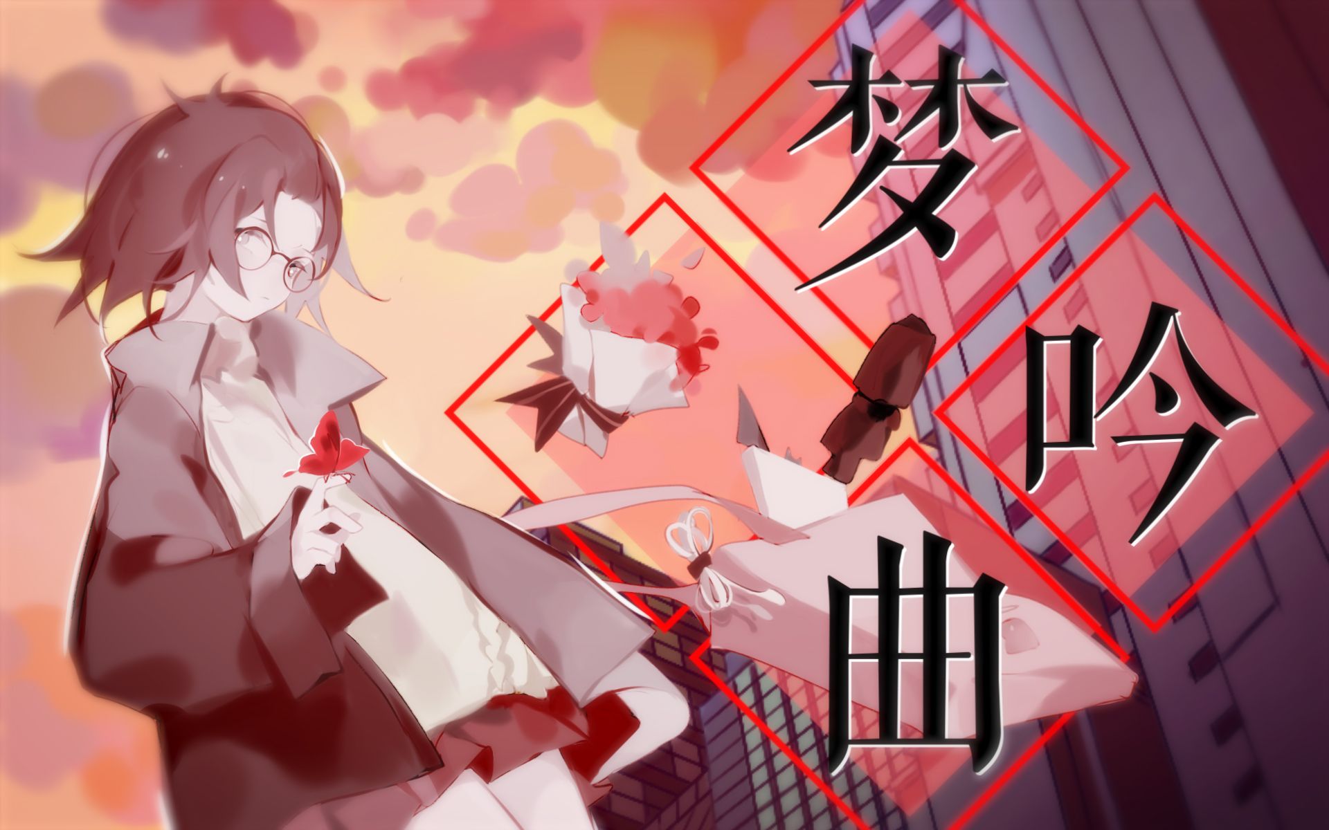 【tino.s3】梦吟曲【人声本家】【原创国风电音/pv付】