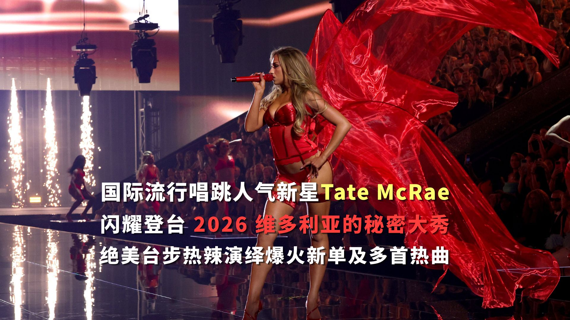 塔女王Tate McRae 2026维密首秀来了！美到无法无天❤️‍🔥