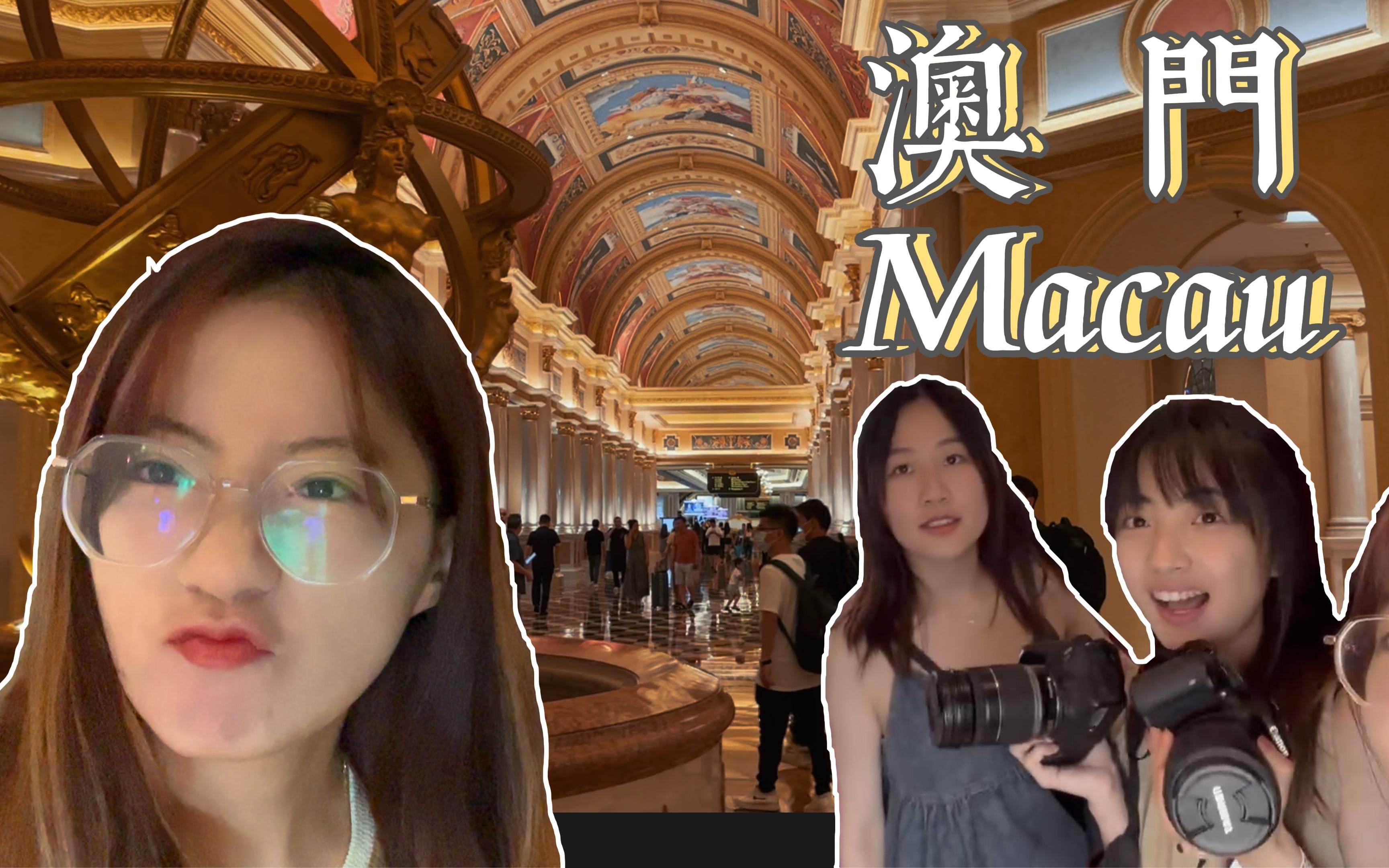 [澳门Macau]在纸醉金迷的城市流浪街头,却被迷人的午夜威尼斯人吸引...| 毕业旅行第二站哔哩哔哩bilibili