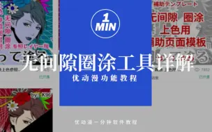 Скачать видео: 没用过这个来铺色的小画家！都亏大啦！！人手必备的铺色神器——K96-无间隙圈涂系列工具操作详解【优动漫/CSP教程】