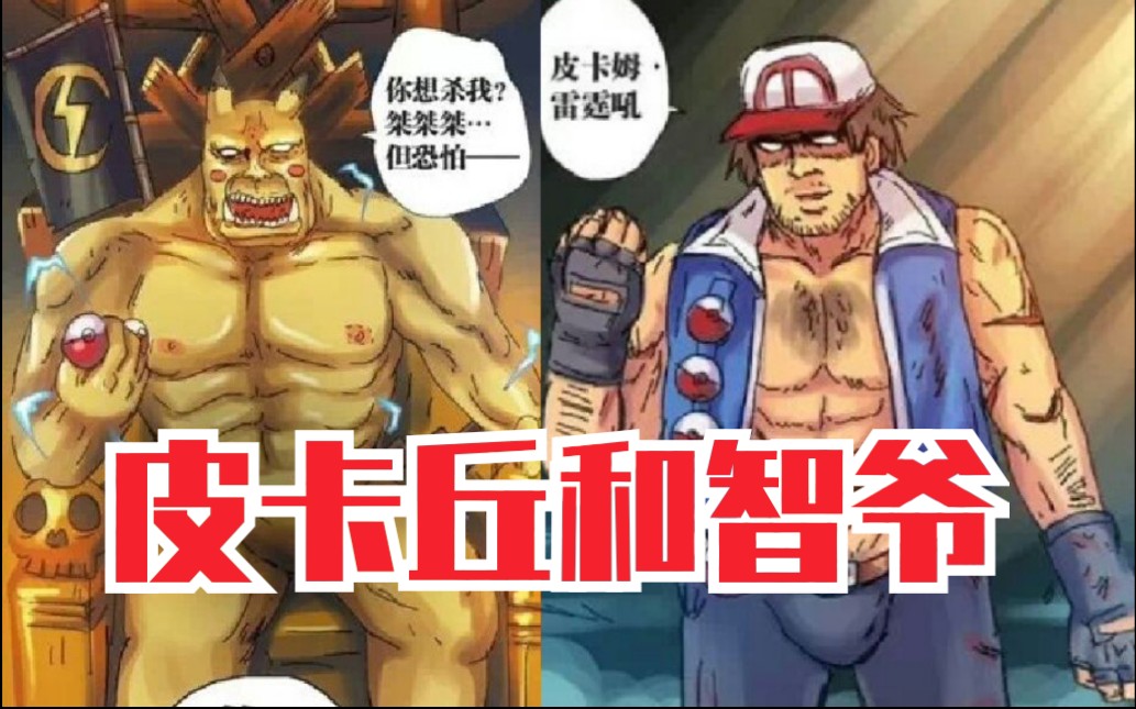 毁童年皮卡丘的是封面这样恶搞漫画口袋妖怪