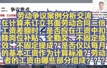 劳动争议案例分析交流:在计算未订立书面劳动合同二倍工资差额时,是否应在工资中扣除岗位补贴、全勤奖、不固定绩效、不固定提成?劳动者的工资由...