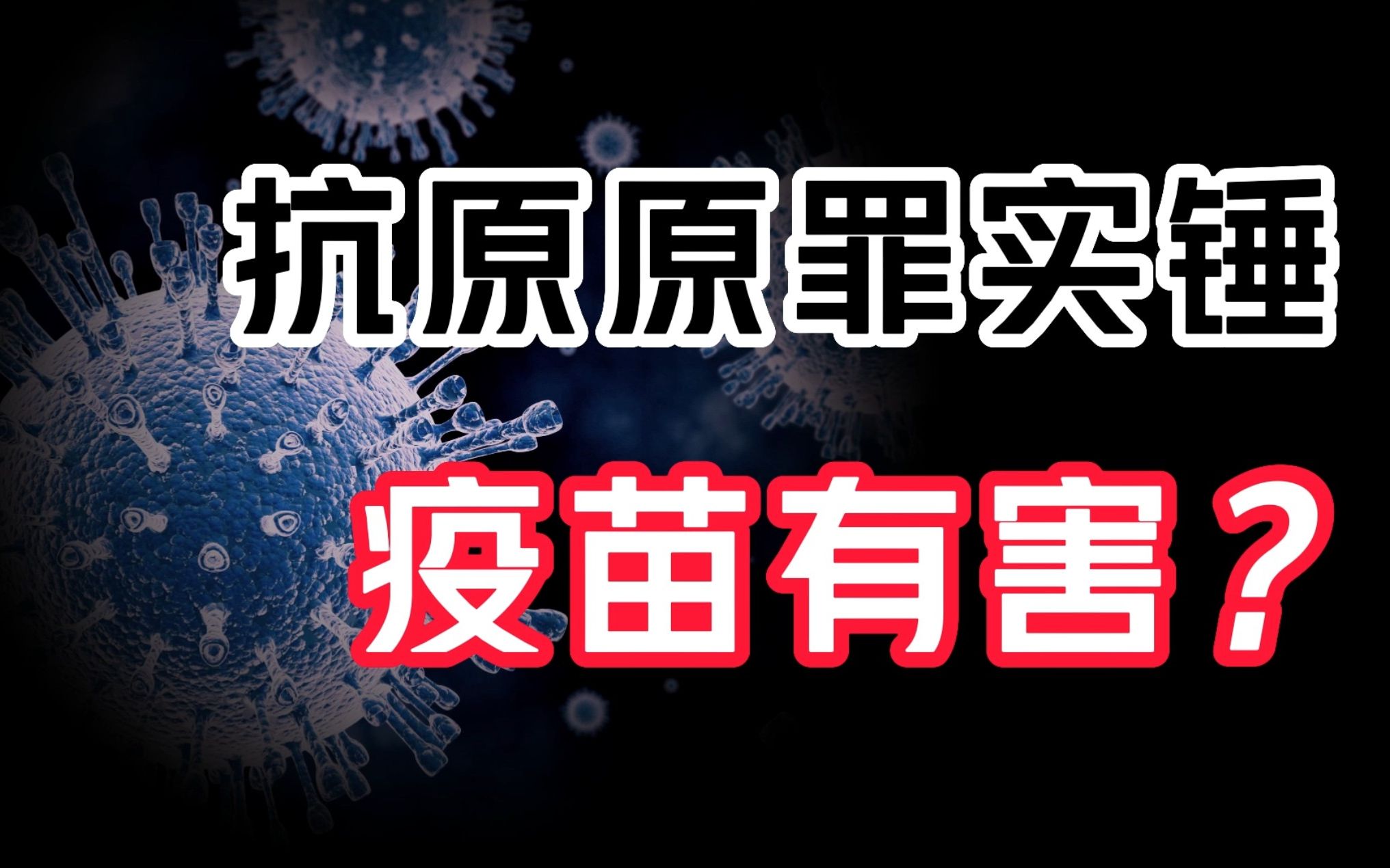 疫苗反会减少抗体?最新研究证实“抗原原罪”哔哩哔哩bilibili