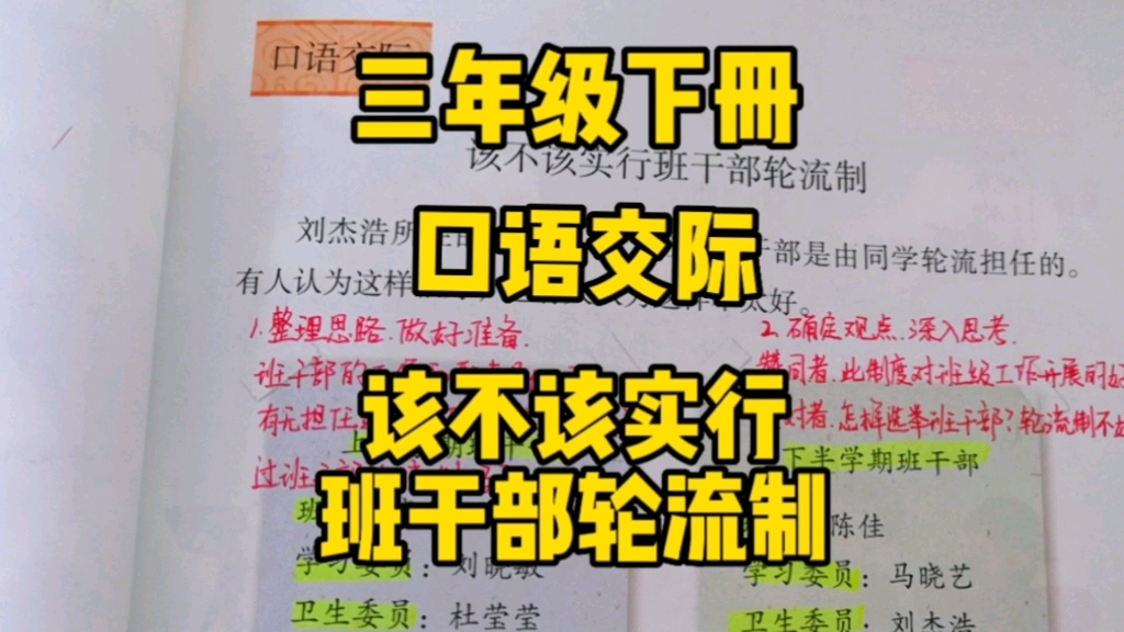 [图]三年级语文下册：口语交际《该不该实行班干部轮流制》你赞同哪种说法呢？