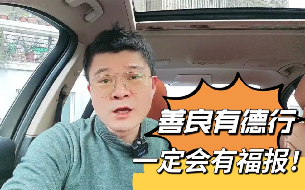 善良又有德行的人,一定会有福报!哔哩哔哩bilibili