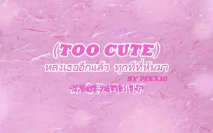 Download Video: เกินต้าน（TOO CUTE ）|动态歌词排版| 泰语 | 甜向 | “你有多可爱，我就有多爱你！”