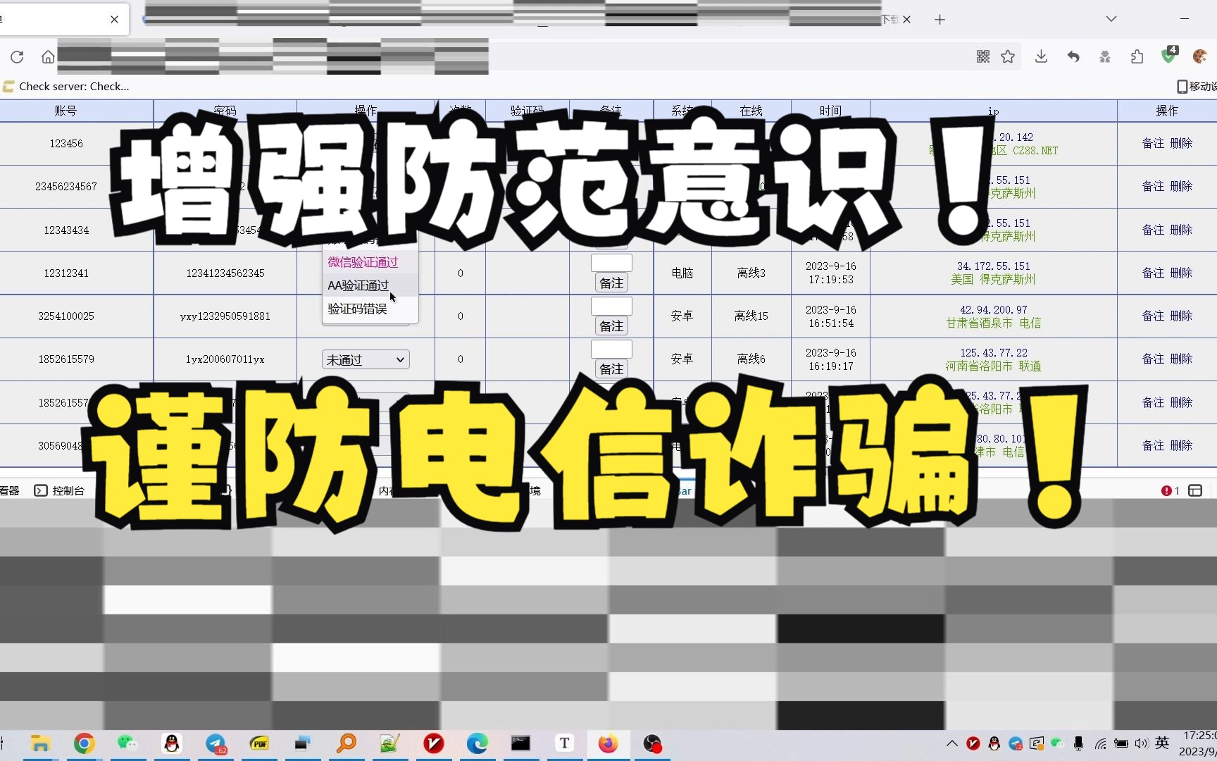 给大家看看盗号诈骗网站后台!增强防范意识谨防电信诈骗!哔哩哔哩bilibili