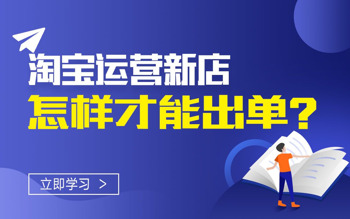 淘宝运营新店怎样才能出单?哔哩哔哩bilibili