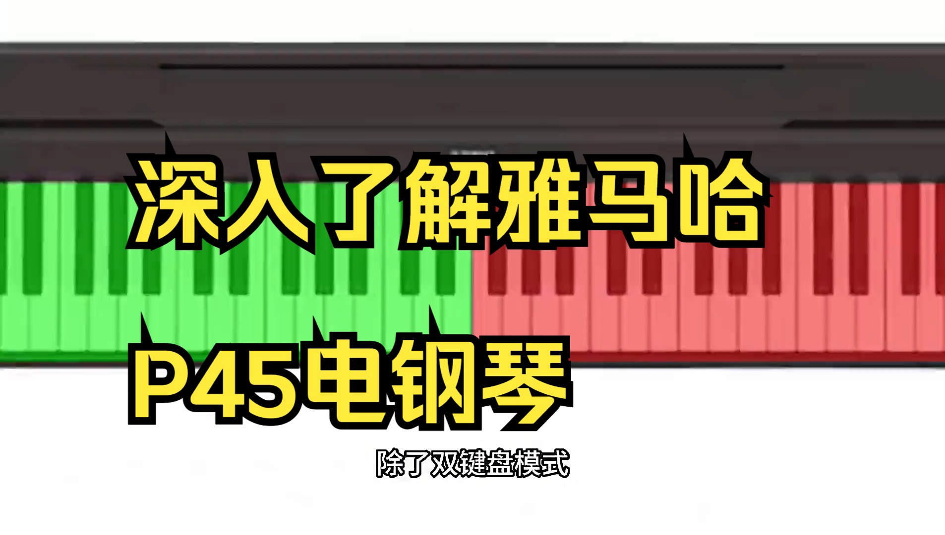 深入了解雅马哈p45电钢琴!