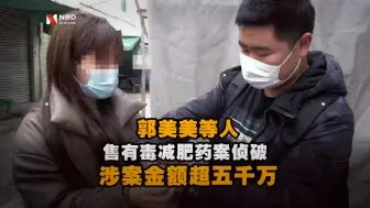 Download Video: 郭美美等人售有毒减肥药案侦破 75人被抓涉案金额超五千万