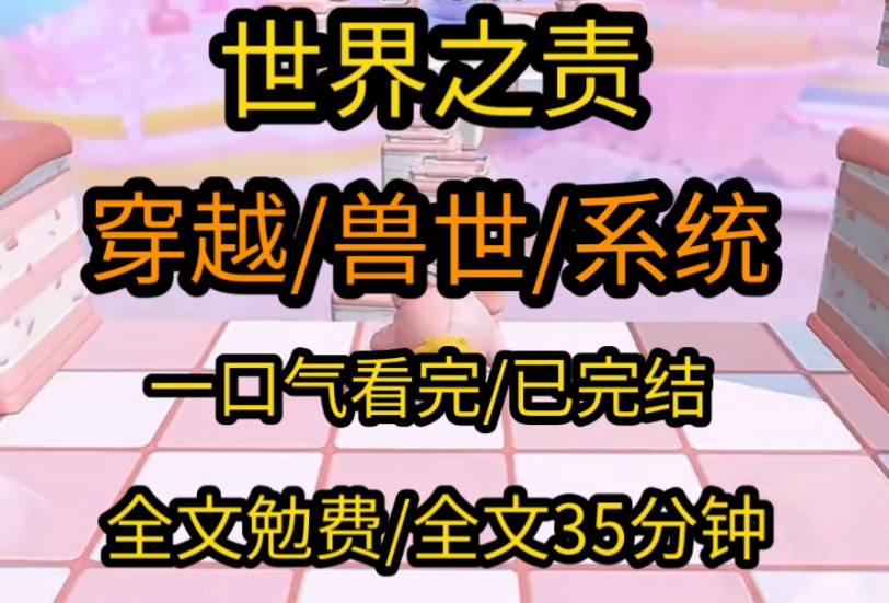 穿越兽世后这里的雌性地位取决于生育能力这对于绑定生子系统的我来说不就是生孩子吗So easy哔哩哔哩bilibili