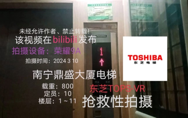 【抢救性拍摄】南宁鼎盛大厦的东芝tops-vr电梯