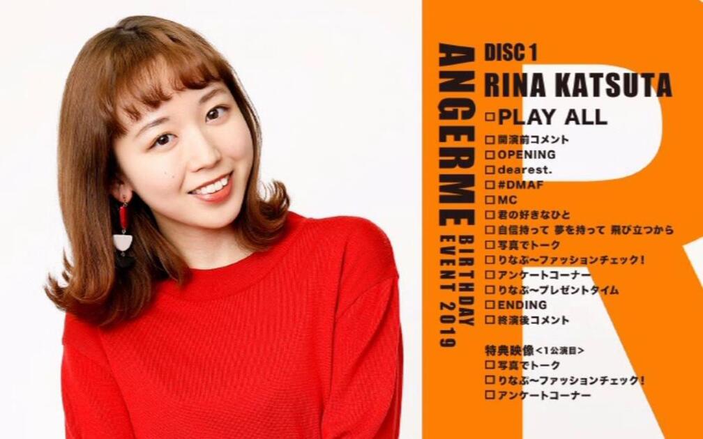 ANGERME】勝田里奈Birthday Event 2019（21岁）_哔哩哔哩_bilibili
