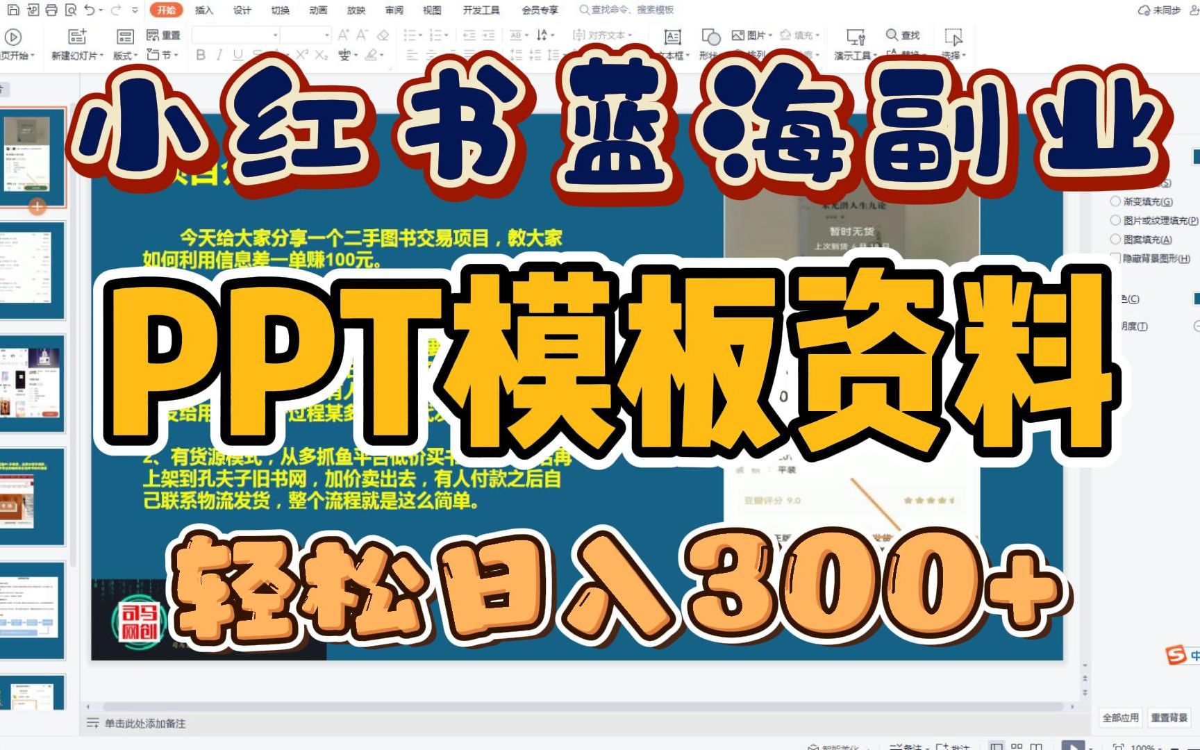 小红书蓝海副业,轻松月入一万的PPT模板资料,低成本又适合宝妈操作的长久居家副业!哔哩哔哩bilibili