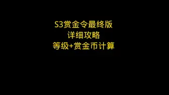 Download Video: cf手游 S3赏金令最终版 详细攻略 等级加赏金币计算