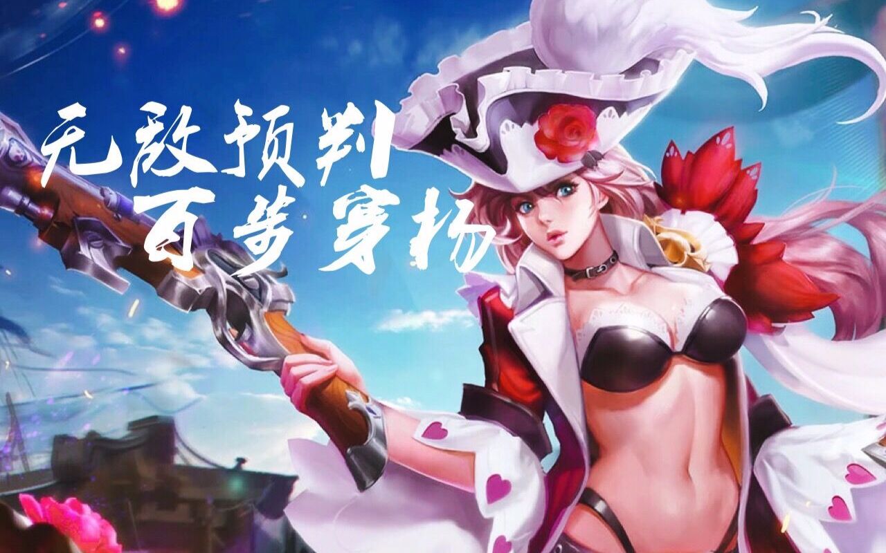 马克一下~ 用手机看离线看更方便 【厌世小孤影】 王者荣耀 虞姬-一