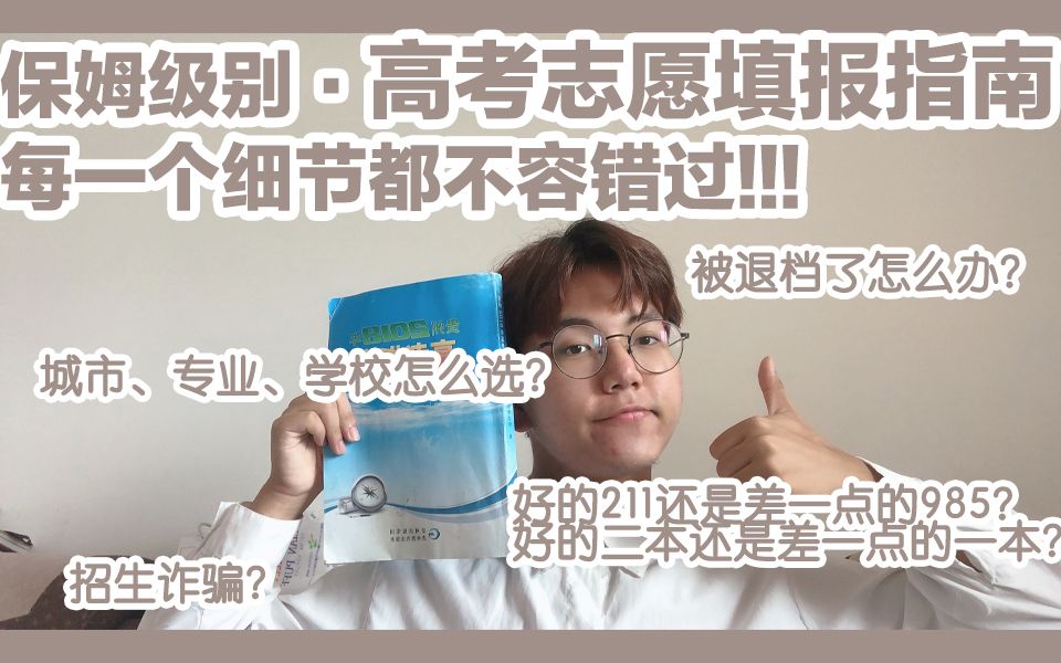 [图]【保姆级别高考志愿填报指南·绝对干货】选专业还是选学校｜差一点的985/一本，还是好一点的211/二本｜城市多重要｜选热门专业？｜招生诈骗｜干货vlog#004