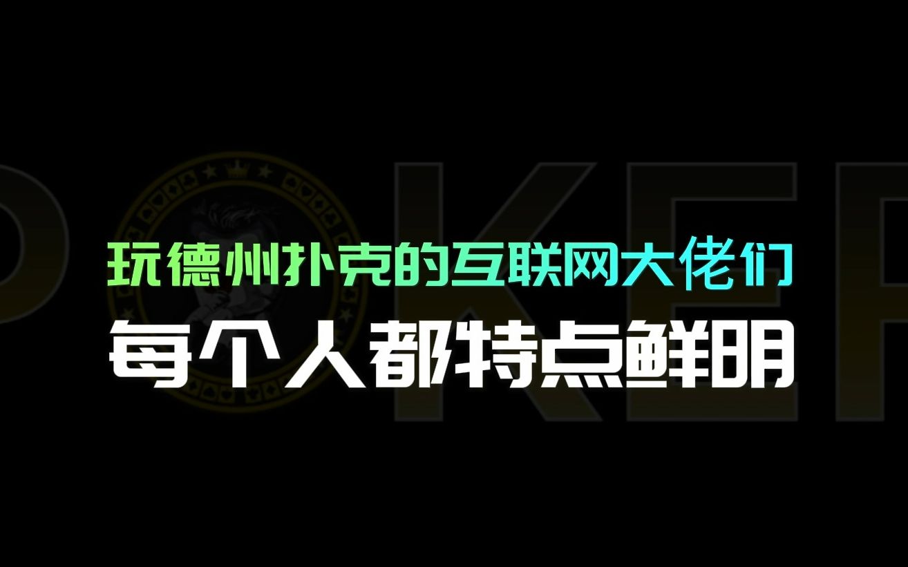 玩德州扑克的互联网大佬们:每个人都特点鲜明桌游棋牌热门视频