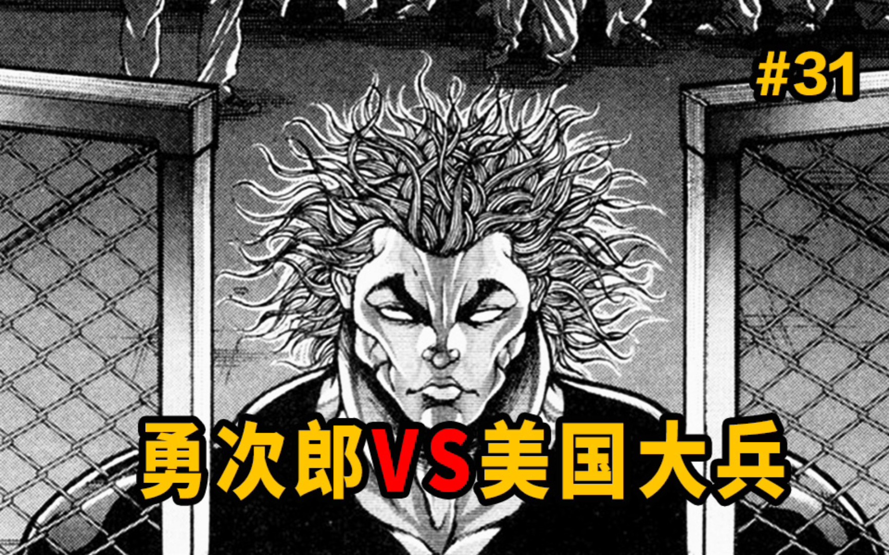 勇次郎vs美國大兵!夜闖美軍基地大戰侏羅紀原始人!【範馬刃牙】