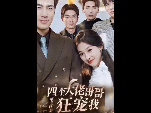 四个大佬哥哥重生以后狂宠我【完整版全集】1-212长篇