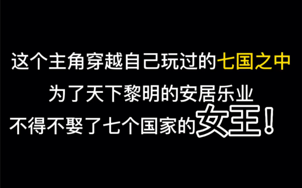 [图]这个主角穿越自己玩过的七国之中，为了天下黎明的安居乐业，不得不娶了七个国家的女王！