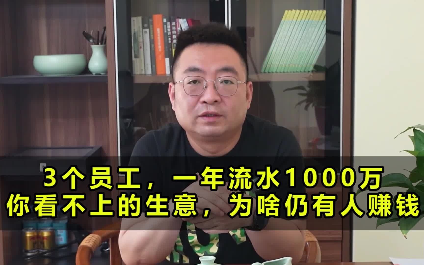 3个员工,一年流水1000万,你看不上的生意,为啥仍有人赚钱哔哩哔哩bilibili