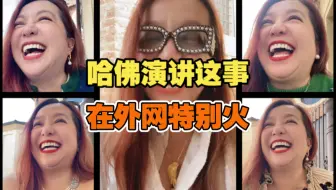 哈佛演讲这事，外网流量比国内大多了。各大媒体都在推。