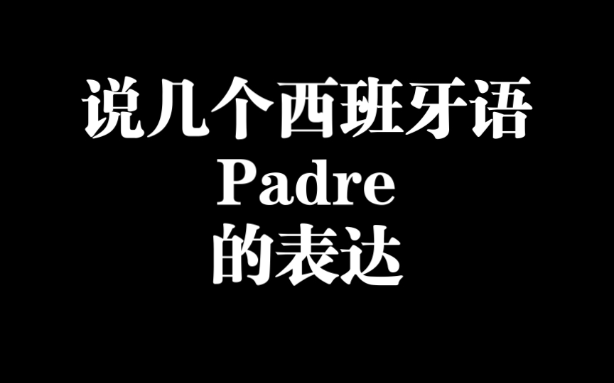 父亲节学几个西班牙语带“padre”的表达哔哩哔哩bilibili