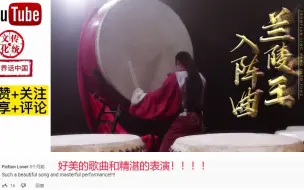 Download Video: 《兰陵王入阵曲》气势磅礴，震撼人心，外国网友：每天听，次次都点赞