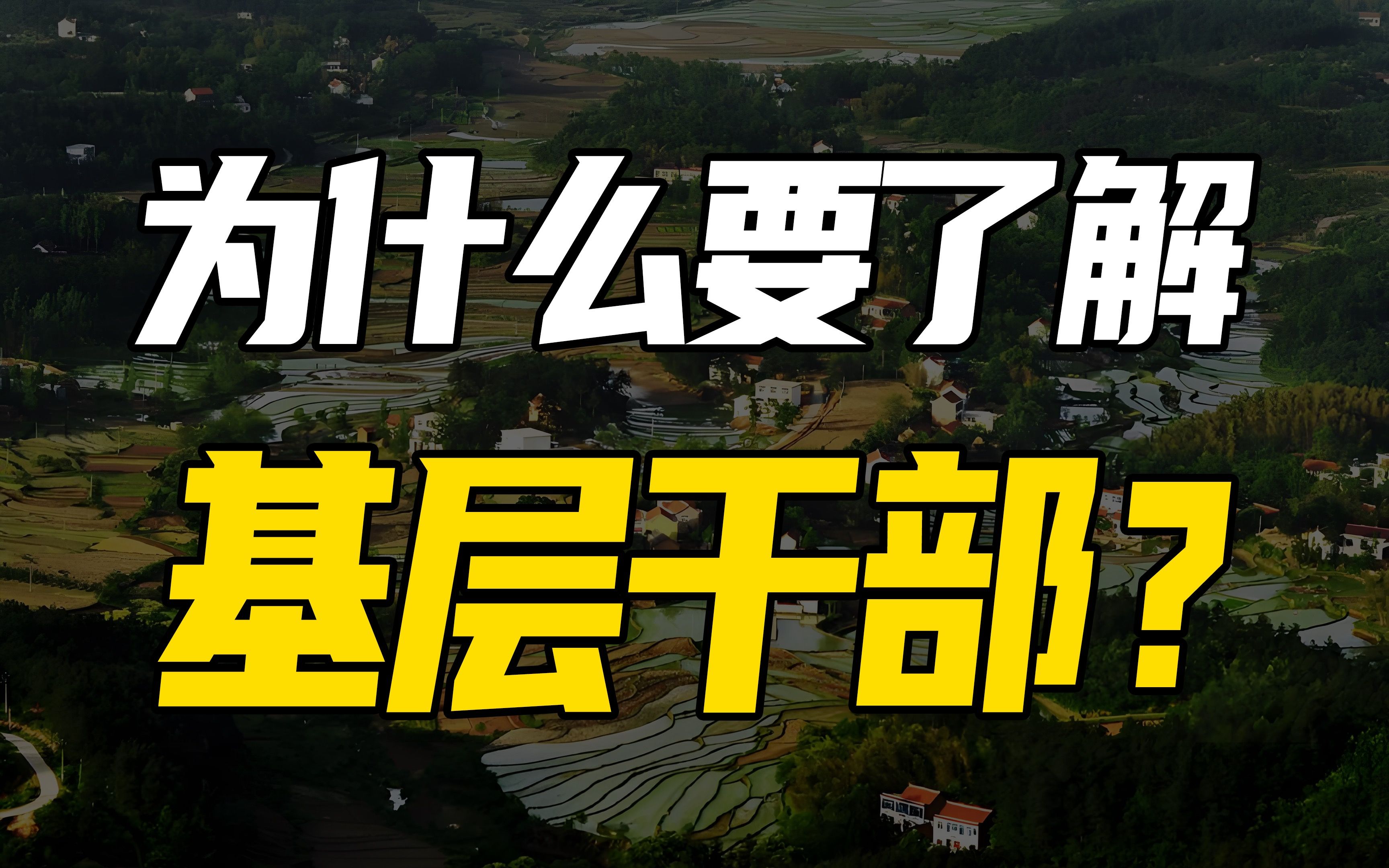 对话《中县干部》作者冯军旗:研究中国的基层干部,对我们来说意味着什么?哔哩哔哩bilibili