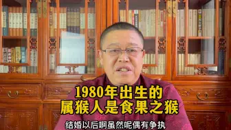 Download Video: 十二生肖运势详解：1980年出生的属猴人是食果之猴，秦华说生肖