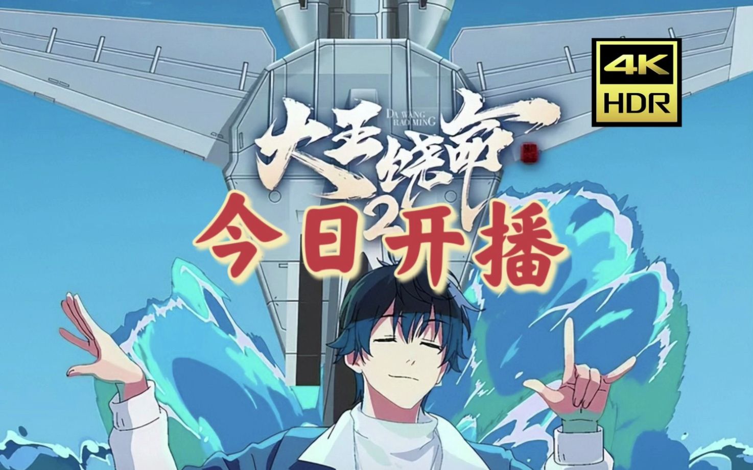 《大王饶命》第二季 今日全网首播,1-6话超前观看!