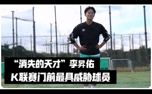 【韩语】水原FC射手王李昇佑|2V2|射门比拼哔哩哔哩bilibili