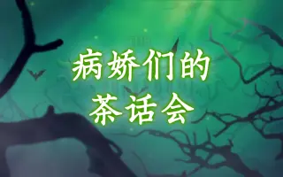 病娇歌剧 搜索结果 哔哩哔哩 Bilibili