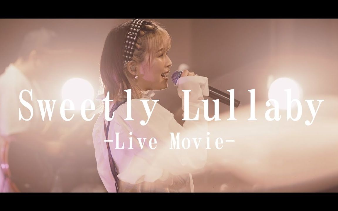 [图][轉載] 青山吉能 Sweetly Lullaby LIVE影像