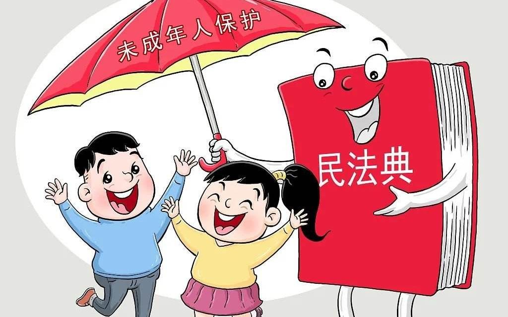 [图]民法典这样儿讲给孩子听！