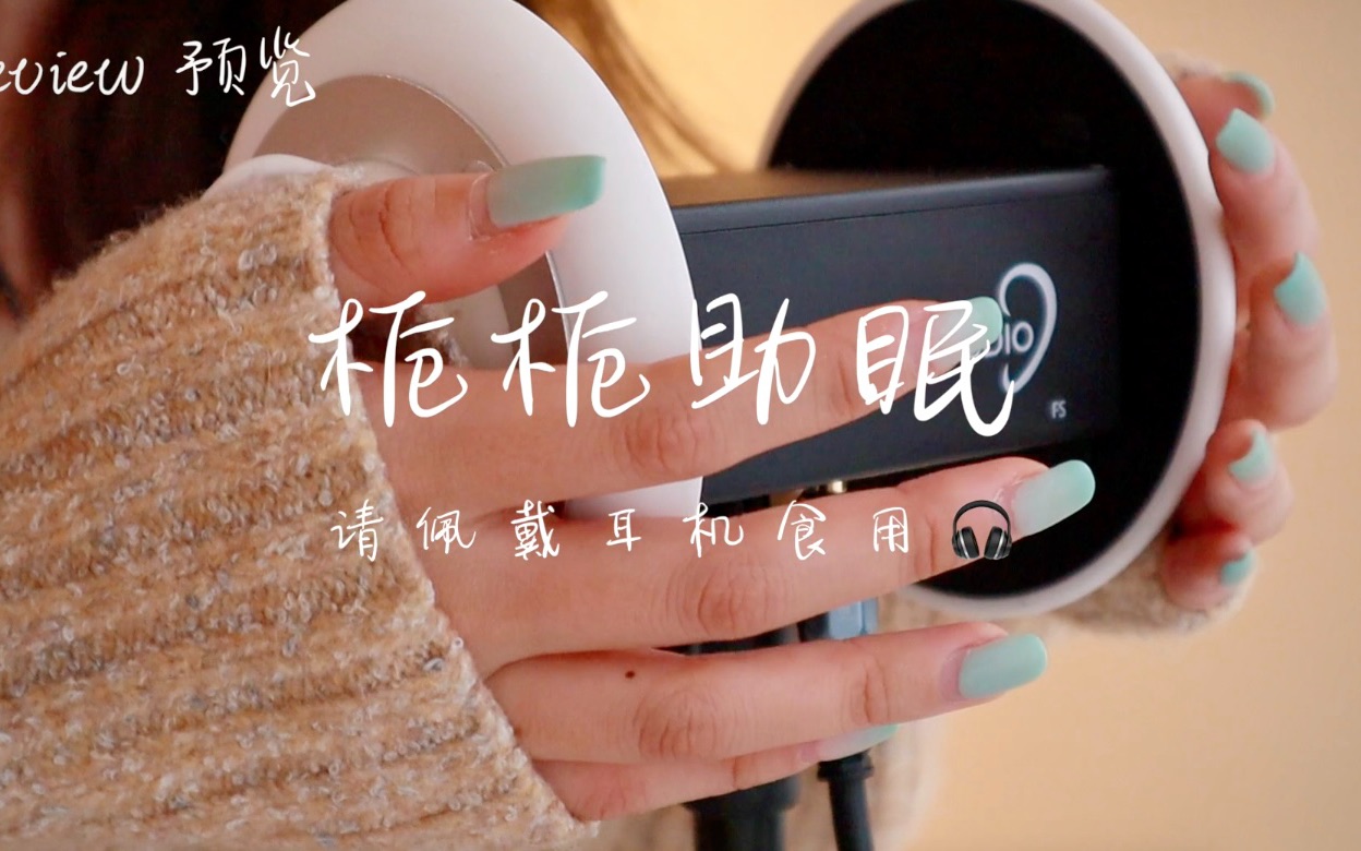 栀栀助眠|超舒服的耳朵按摩与掏耳|减压助眠哄睡