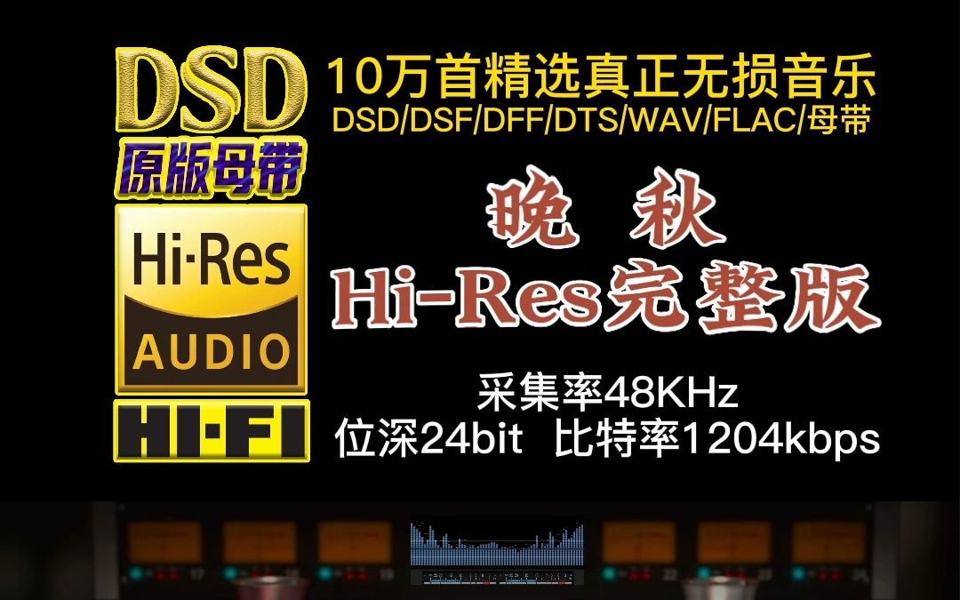 当年火遍大街小巷的《晚秋》HiRes完整版,广东流行乐坛的经典之作【10万首精选真正DSD无损HIFI音乐,百万调音师制作】哔哩哔哩bilibili