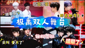 Download Video: 【极禹】双人舞台reaction I 流浪记+连名带姓+ bite me 视听享受 不愧是三代美帝