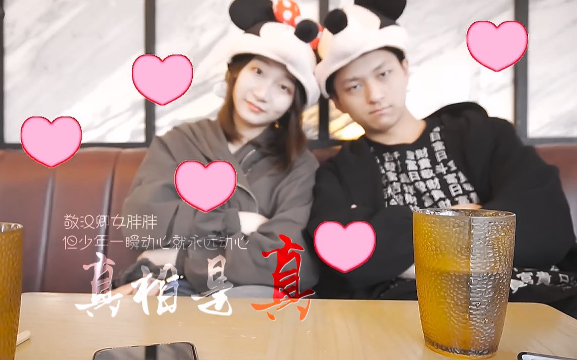 敬汉卿与女胖胖的甜蜜爱情丨《真相是真》混剪_哔哩哔哩_bilibili