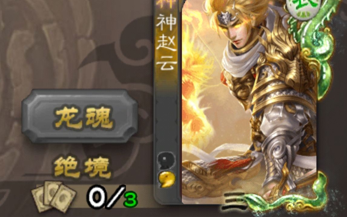 千万别相信没手牌还没血的神赵云